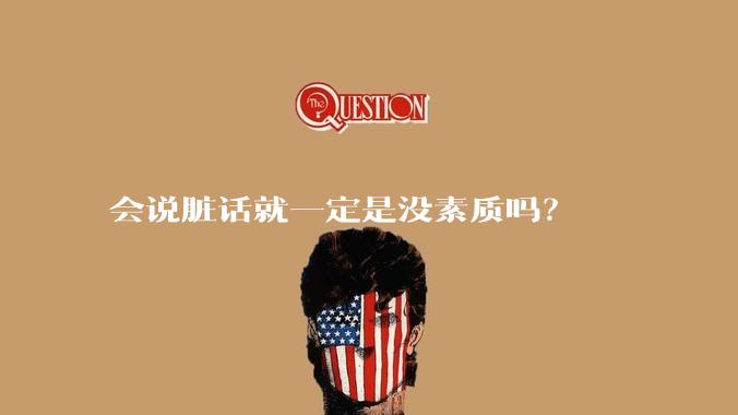 会说脏话就一定是没素质吗？