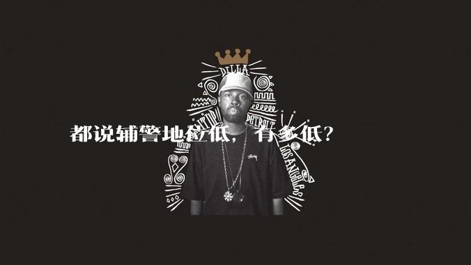 都说辅警地位低，有多低？