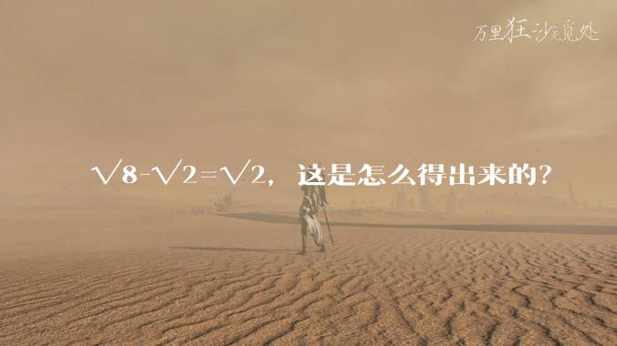 √8-√2=√2，这是怎么得出来的？