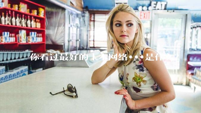 你看过最好的十本网络***是什么？