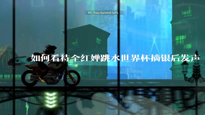 如何看待全红婵跳水世界杯摘银后发声「那咋了这就破防了」？「金牌至上」观念是对运动员的一种捆绑吗？