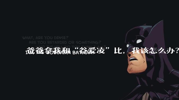 爸爸拿我和“谷爱凌”比，我该怎么办？