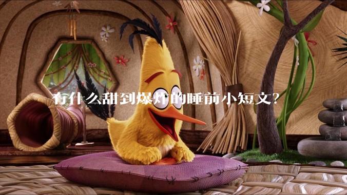 有什么甜到爆炸的睡前小短文？