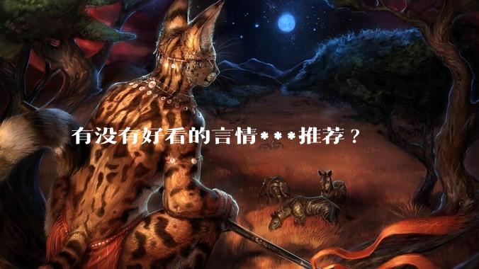 有没有好看的言情***推荐?