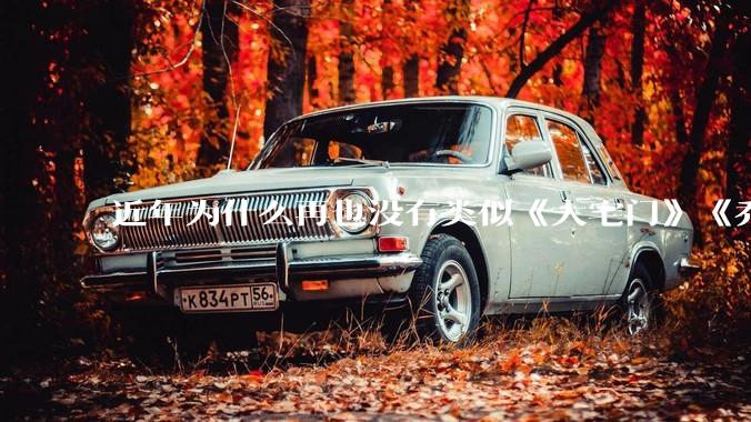近年为什么再也没有类似《大宅门》《乔家大院》《大明王朝1566》《贞观之治》这种「字正腔圆」的剧了？