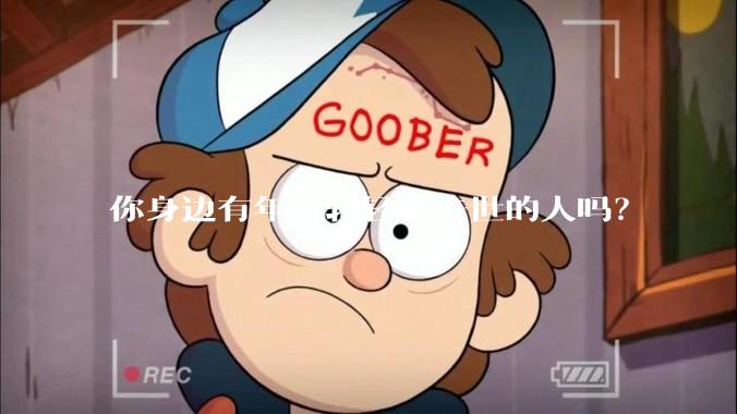 你身边有年纪轻轻就去世的人吗？