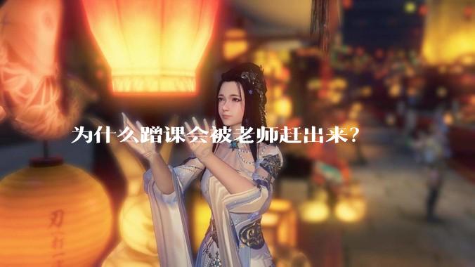为什么蹭课会被老师赶出来？