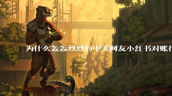 为什么轰轰烈烈的中美网友小红书对账行动戛然而止了？