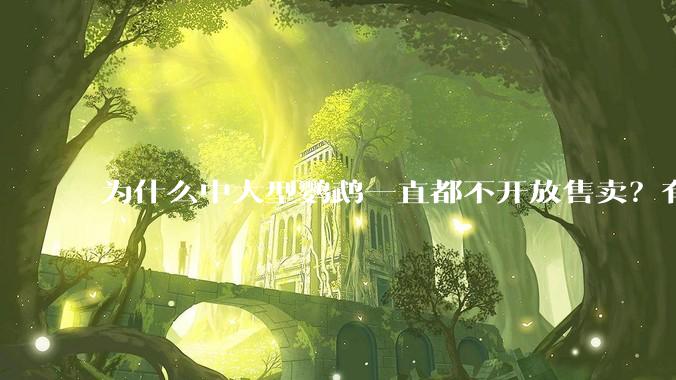 为什么中大型鹦鹉一直都不开放售卖？有哪些原因呢?