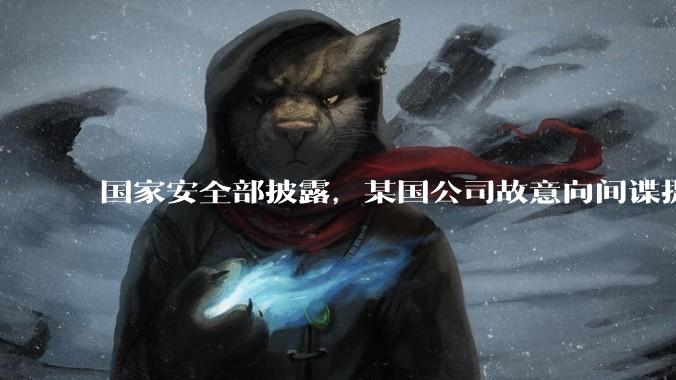 国家安全部披露，某国公司故意向间谍提供手机后门，使用者包括多国***工作人员，有哪些信息值得关注？