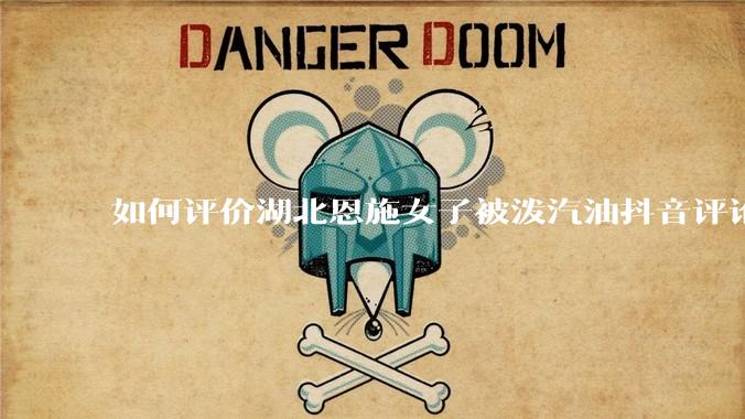 如何评价湖北恩施女子被泼汽油抖音评论区？