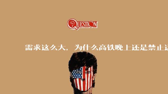 需求这么大，为什么高铁晚上还是禁止运行?