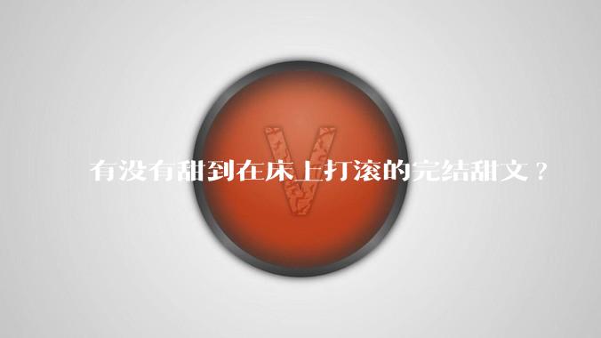 有没有甜到在床上打滚的完结甜文?