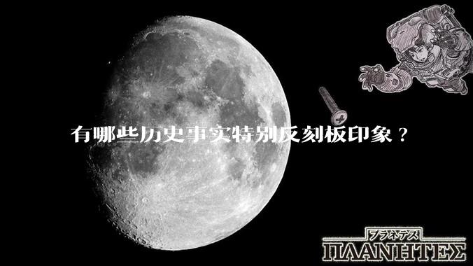 有哪些历史事实特别反刻板印象?