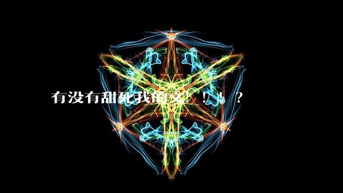 有没有甜死我的文！！！？