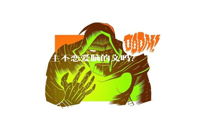 有女主不恋爱脑的文吗？