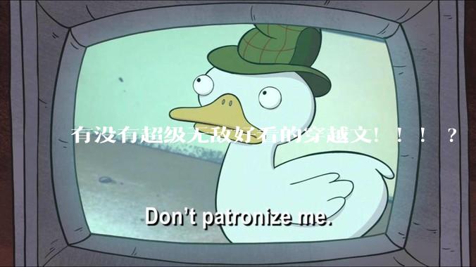 有没有超级无敌好看的穿越文！！！?